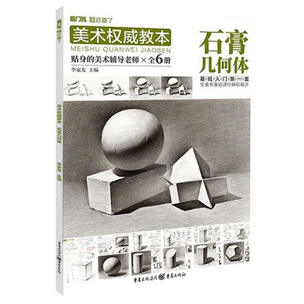 美术权威教本石膏几何体 2021敲门砖李家友单体组合素描石膏几何形体临摹范本素材美术基础入门教材绘画教程素描画册书籍