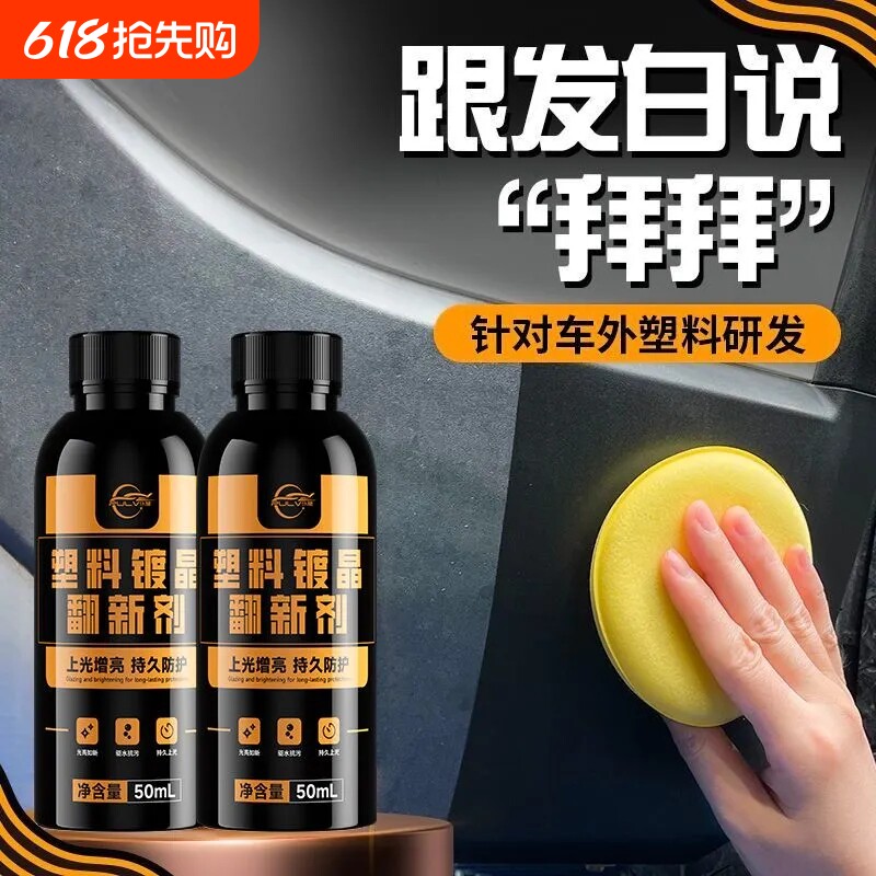 塑料件翻新剂汽车用黑色内饰老化镀膜修复镀晶表板蜡划痕上光清洁