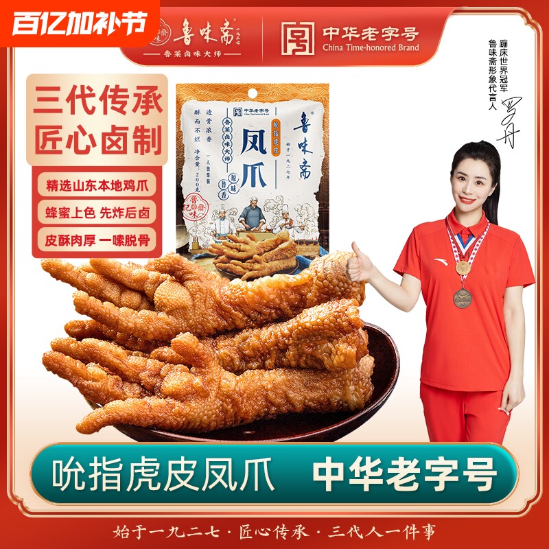 鲁味斋虎皮凤爪200g山东特产卤味鸡爪真空即食小吃下酒菜袋装零食