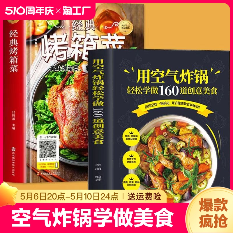 全套2册用空气炸锅轻松学做160道创意美食书经典烤箱菜料理新手学烹饪图解详细基础教程家庭自制健康食谱畅销书籍排行榜做菜做饭