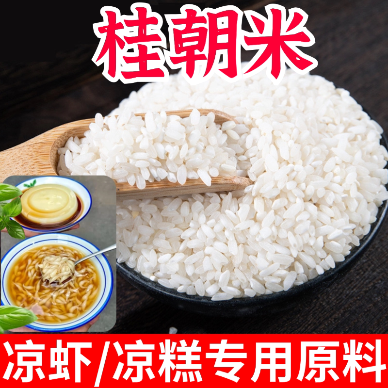凉虾凉糕专用米桂朝米肠粉河粉米皮早大米米豆腐贵州潮米不粘不糯
