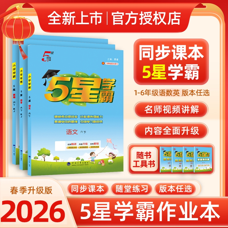 【全网热销100w+】小学五星学霸