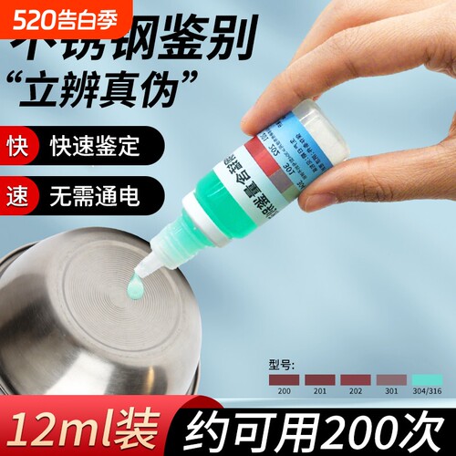 304不锈钢检测液测试剂
