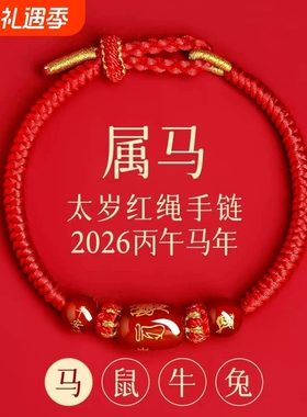 新款马年太岁红绳手链手绳编织红玛瑙本命年属马兔鼠牛红色护身符