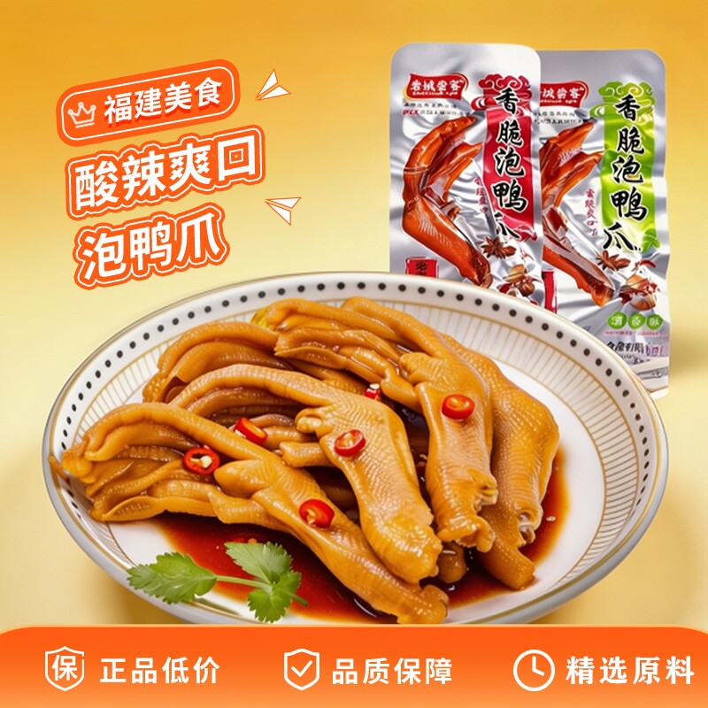 岩城尝客客家泡鸭爪福建龙岩香辣鸭掌卤味休闲解馋零食酸辣辣味