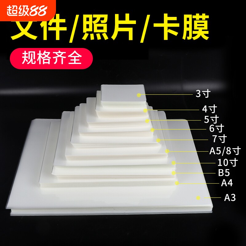 宝预A4照片塑封膜过塑膜卡片相片透明保护膜标本封塑膜A3塑封纸文件过胶纸照片纸奖状加厚过塑纸塑封封膜