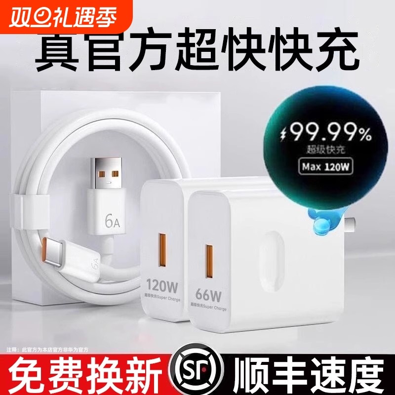 适用华为充电器原装120W超级快充手机充电头Mate60/30pro荣耀40/nova5/6/7/8/9/10/6A数据线66w正品套装