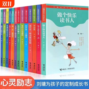 14岁励志情感口才写作交友挫折提升能力做个快乐读书人说话 魅力学会爱 刘墉给孩子 包邮 第二辑 现货 成长书全套13册第一辑