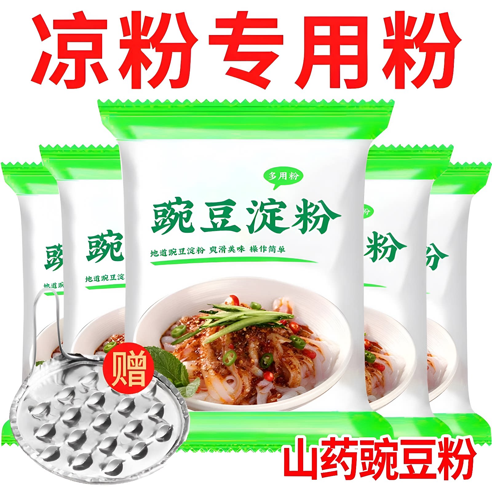 天然农家凉粉豌豆粉口感细腻低脂代餐解暑做凉粉专用粉山药食用