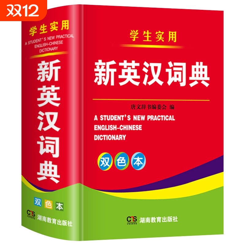 2025年新编正版高中初中小学生专用实用新英汉词典汉英互译双解多工具书新华现代汉语英语英文小字典2024便携朗文双语单词常用词语
