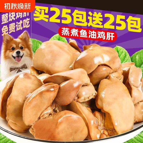 狗狗零食宠物蒸煮鱼油鸡肝补充营养猫咪零食猫犬通用湿粮拌饭拌粮