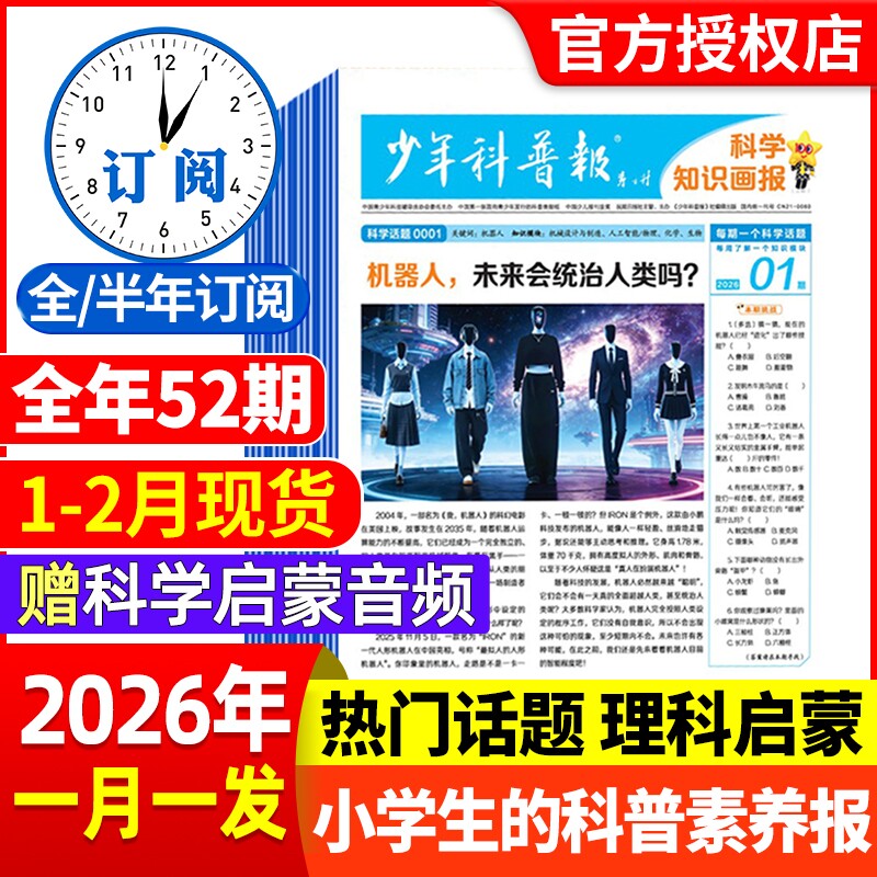 少年科普报杂志2026年1-12月全年/半年订阅春季/秋季8-15岁小学生科学知识画报百科素养报大语文天星非2025年过刊报纸科技航空阅读