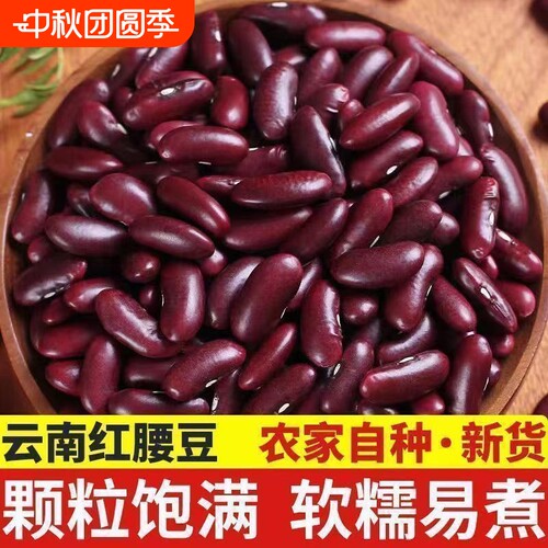 5斤红腰豆新鲜云南大红豆农家红豆汤豆沙馅料五谷杂粮新货芸豆