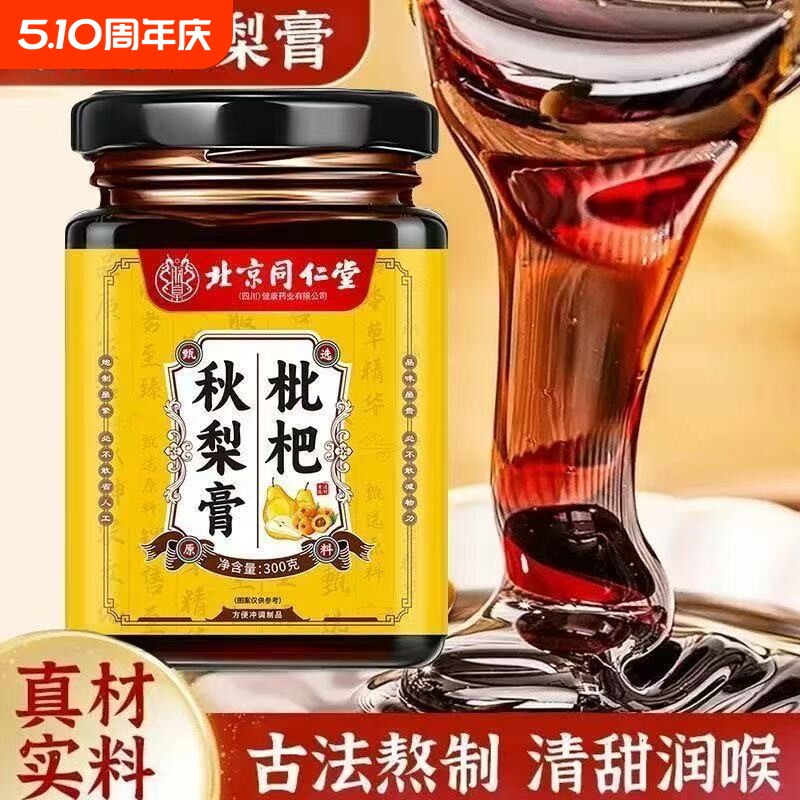 北京同仁堂枇杷秋梨膏无添加儿童老人润肺止咳化痰300g喉咙甘草膏