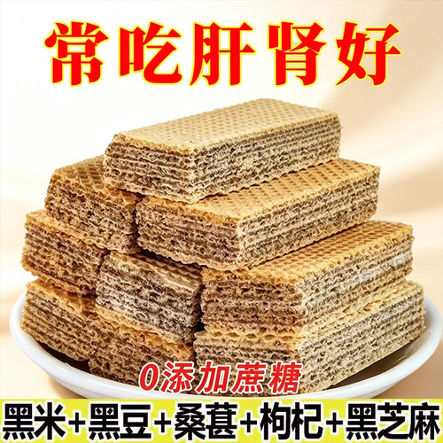 零食【未添加蔗糖】五黑威化饼干粗粮黑芝麻黑豆夹心休闲代餐饱腹