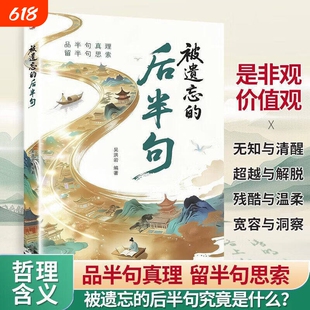 被遗忘的后半句正版 品半句真理留半句思索 俗语名言后半句解读 人生哲理处世智慧书籍 是非观价值观提升 成人自我成长读物