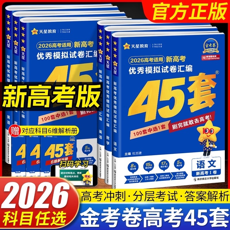 2026金考卷45套新高考模拟卷