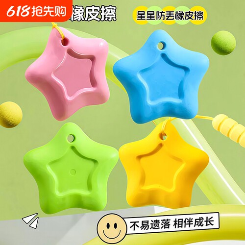 防丢星星橡皮擦无屑超干净小学生专用无毒幼儿园一年级学生专用橡皮擦带挂绳儿童创意文具彩色五角星橡皮擦