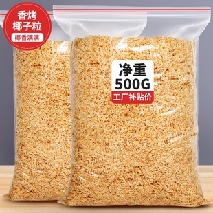 烘焙烤椰粒椰子片碎粒椰片脆片椰肉椰蓉500g蛋糕黄金商用椰丝脆块