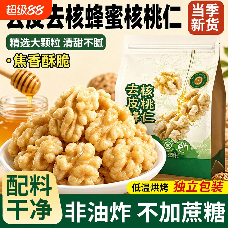 去皮蜂蜜核桃仁熟肉独立小包装无琥珀纸皮新疆官方旗舰店健康好吃