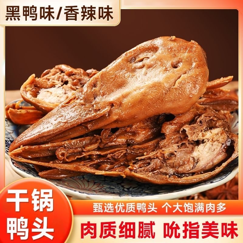 香辣鸭头开袋即食卤味休闲解馋零食熟食小吃网红鸭货特色辣味追剧