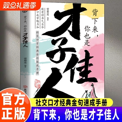 当天发货背下来你也是才子佳人腹有诗书气自华出口成章魅力加社交口才经典金句速成手册场景领悟高水平的接话之法Z正版