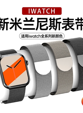 【官款】适用iwatch表带S11苹果手表S10米兰尼斯applewatch9金属SE3智能8男S7腕带磁吸高级ultra3女watch运动