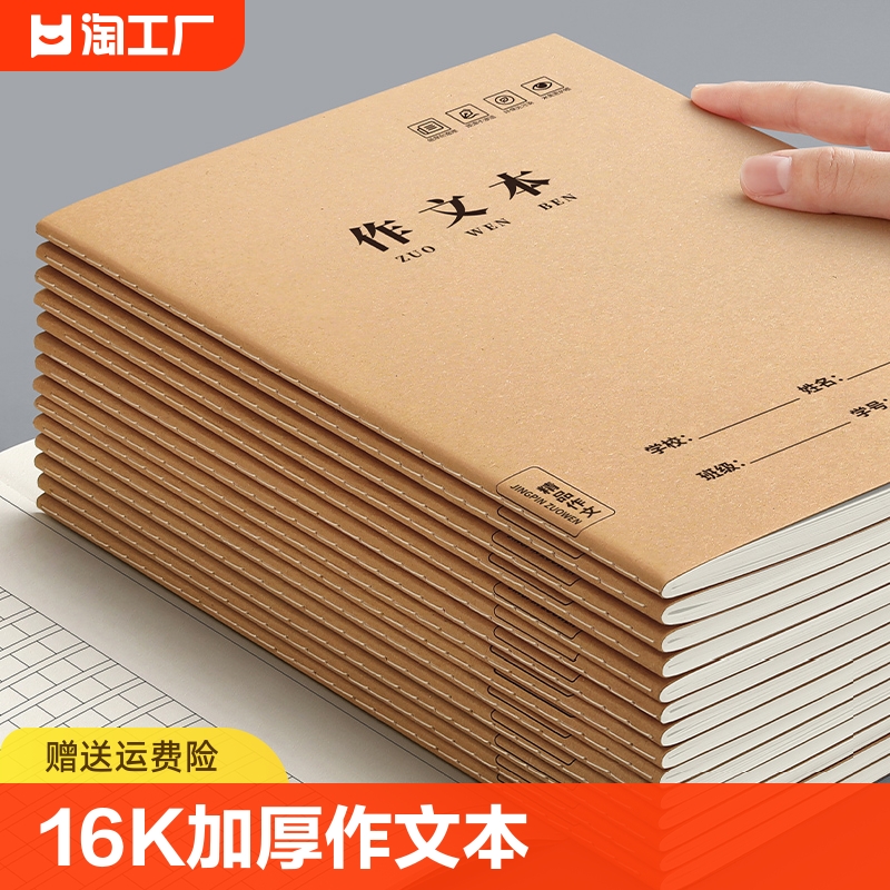 作文本16k小学生专用作业本三四五到六年级初中生本子300格400格牛皮纸练习簿上册英语本数学语文3英文书写