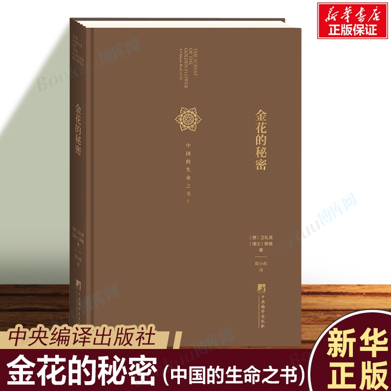 金花的秘密(中国的生命之书)(精) 太乙金华宗旨 汉学家卫礼贤精神分析心理学家荣格东西方心理学书籍中央编译