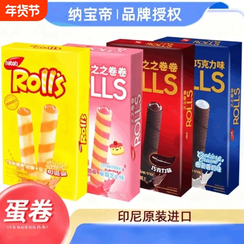 nabati纳宝帝之之卷卷巧克力曲奇威化饼干注夹心零食奶酪芝士蛋卷