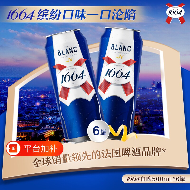 1664法式白啤酒小麦啤酒柑橘味低度酒500ml*6罐听尝鲜装整箱国产