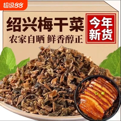 绍兴特色梅干菜农家正宗干货浙江特产梅菜干扣肉梅菜1斤装