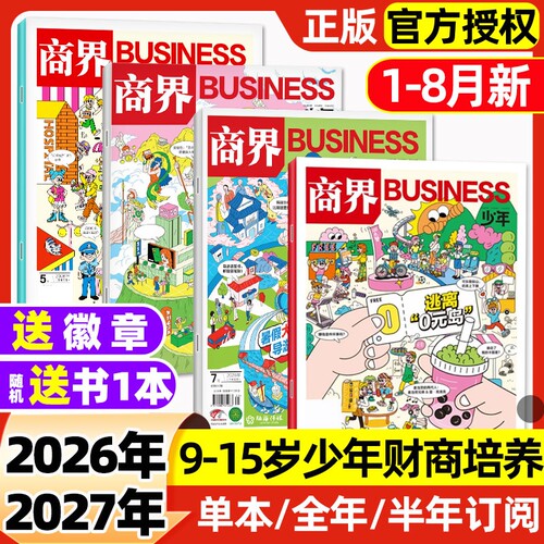 商界少年杂志2026年1-8月新【含全年/半年订阅】2025年1-12月/2024/2023盒装9-15岁青少年商业财商思维启蒙非万物好奇号博物过刊