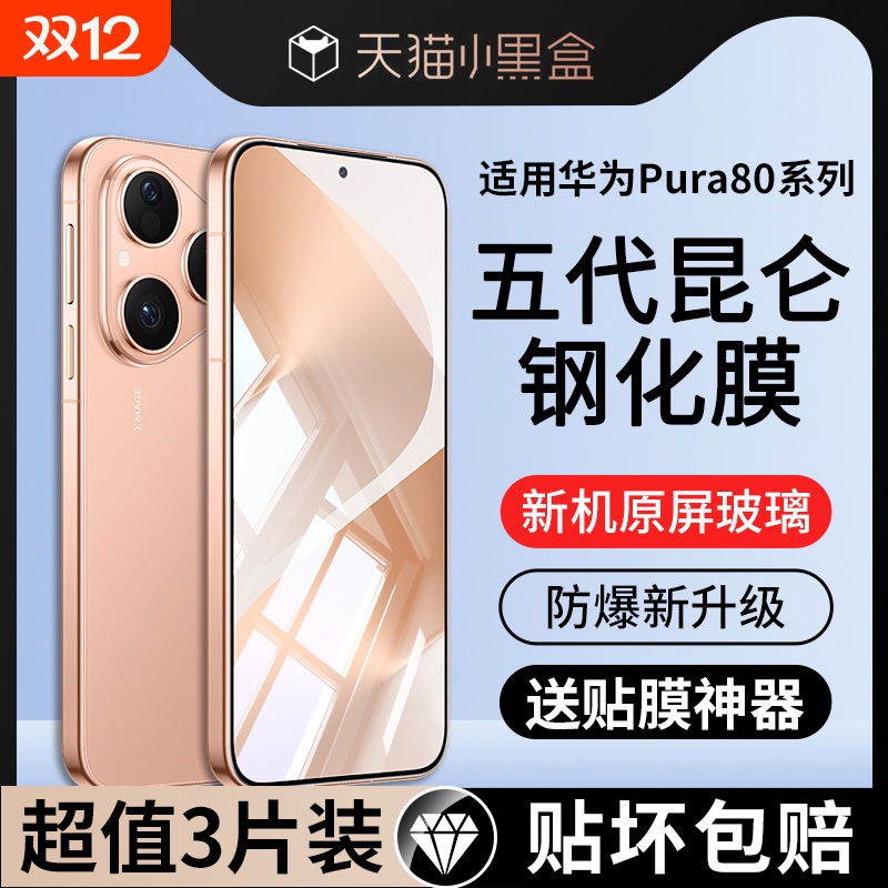 哑克适用华为pura80玄武昆仑膜70