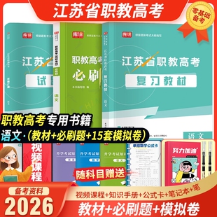 备考2026年江苏省中职生职教高考考试复习用书语文数学英语复习教材历年真题汇编试卷全真模拟卷章节同步必刷题机械类财会类计算机