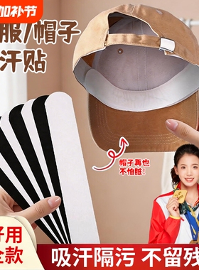 防脏内贴帽沿吸汗贴吸汗帽檐贴棒球帽衣领防汗黑色白色调节旅行