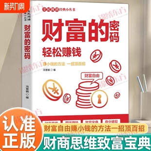 密码 1000种方法一招顶百招用钱赚钱致富宝典可复制 正版 小丛书赚小钱 财富增长路径书籍 轻松赚钱全民阅读经典 财富
