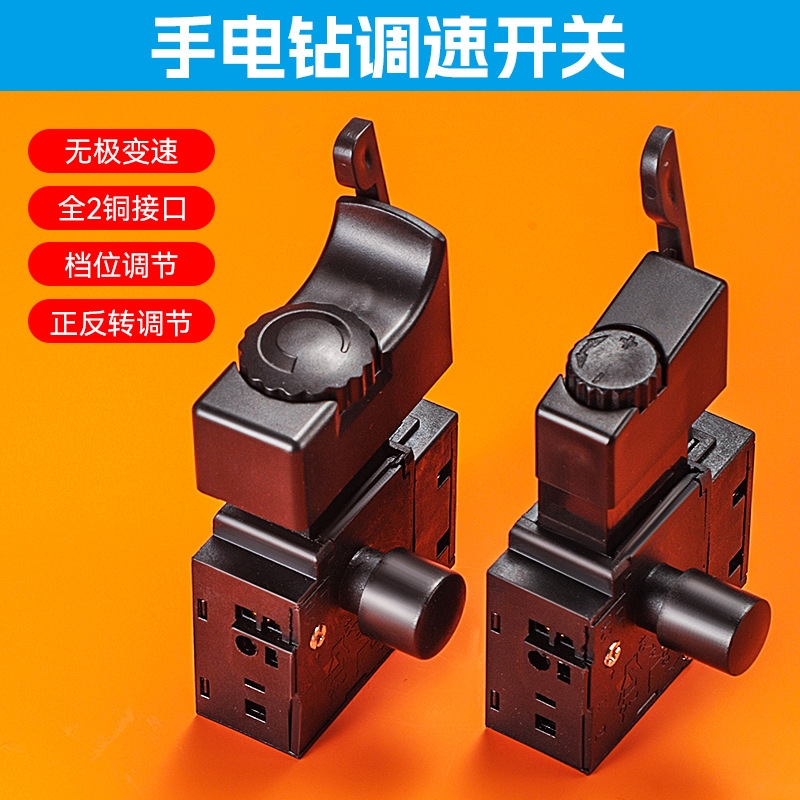 电动工具调速开关适配博世东成手电钻电锤切割机水钻冲击钻正反转