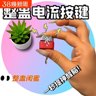电人恶搞整蛊玩具按键钥匙扣触电整人神器带电流键盘挂件解压玩具