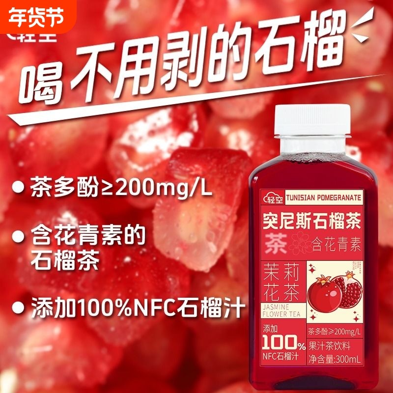 轻空突尼斯石榴果汁茶饮料300ml 含花青素茉莉花茶 18瓶整箱,咖啡/麦片/冲饮,果汁茶饮料,淘宝优惠券,粉丝福利购,淘宝优惠卷