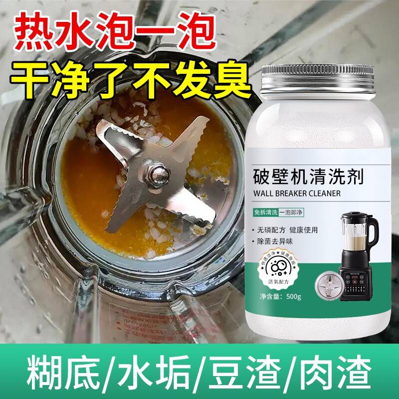 破壁机清洗剂糊底清洁剂豆浆机专用九阳榨汁机除垢剂清洁粉水垢