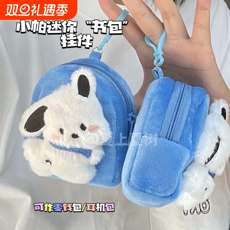 卡通可爱小狗背包型小钱包立体毛绒女钥匙耳机包网红公仔迷你钱包