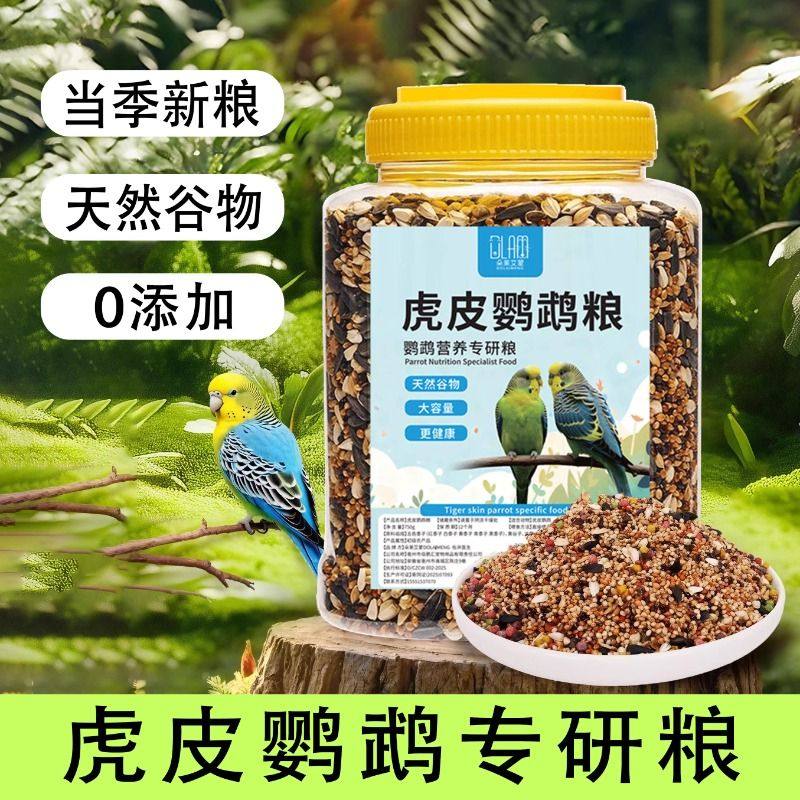 鹦鹉鸟粮饲料鸟食虎皮玄凤鹦鹉专用粮小黑葵带壳黄谷子混合营养粮
