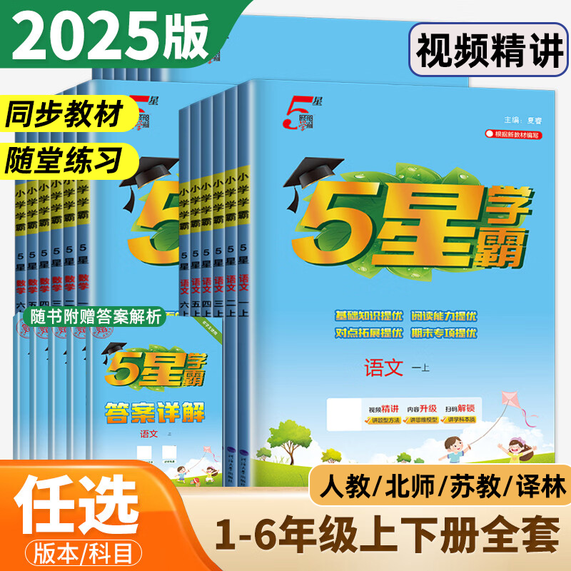 2025秋新版五星小学学霸1-6年级