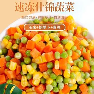 新鲜甜玉米粒速冻混合什锦蔬菜粒三色美式杂菜青豆玉米胡萝卜