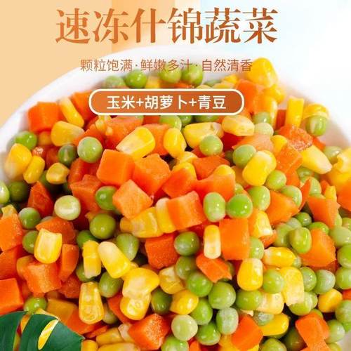 新鲜甜玉米粒速冻混合什锦蔬菜粒三色美式杂菜青豆玉米胡萝卜