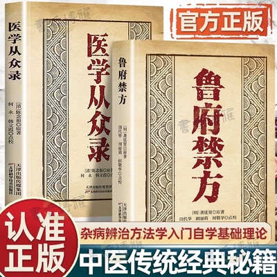 认准正版】鲁府禁方医学从众录全两册正版中医临床内外妇儿五官急救中医阐释了内科病症及妇科杂病的辨治方法学入门自学基础理论书