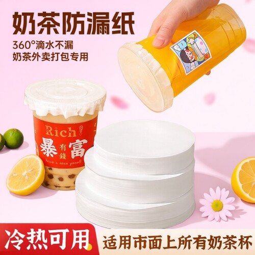 【食品级】一次性奶茶防漏纸