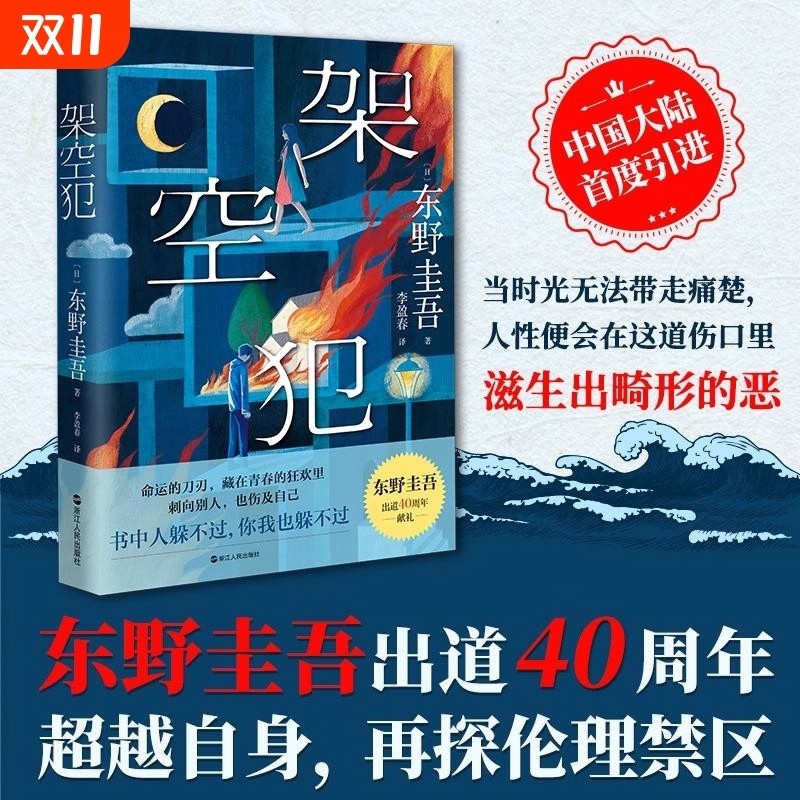 【新华正版】架空犯 东野圭吾2025新书 出道40周年 超越自身再探伦理禁区 荣登日本悬疑推理书籍悬疑惊悚破案小说 浙江人民出版社