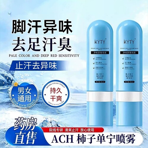 ACH柿子单宁净味舒爽喷雾止脚汗脚臭气腋下酸异味干爽手足喷雾剂
